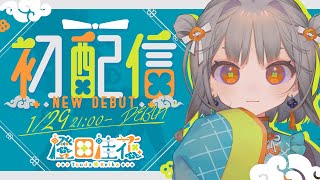 【初配信】はじめまして！　橙田桂花です！【#新人Vtuber】