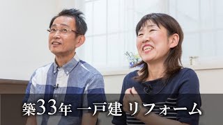 【リフォーム実例紹介】一戸建　人を呼びたくなる家にリフォーム