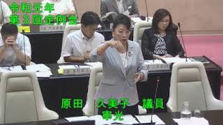 ⑤令和元年太宰府市議会第３回（９月）定例会３日目（9月11日）一般質問【個人質問】原田久美子議員