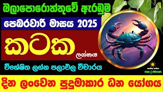 කටක ලග්න පලාඵල පෙබරවාරි 2025 February Kataka Lagnaya Zoo TV Lagna Palapala Nirwana Raga Sri Nirvana