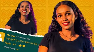 ዕድሜሽ ስንት ነው ? ቆይታ ከሹክ ልበላችሁ መቲ ጋር Fegegita React with Meti