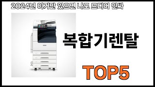 [복합기렌탈 추천] 복합기렌탈 모르면 쇼핑못하는 BEST 5 추천해드립니다