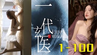 【大结局抢先看】交往五年，女友一下不让碰，转头却因为怀孕大出血需要医生做手术，这谁能忍！！《一代玄医》第1-100合集 #短剧 #热血  #逆袭 #生活 #都市 #玄幻 #神医 #wsnd #wsnd