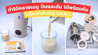 เครื่องทำน้ำเต้าหู้ zolele | ปั่นและต้มได้พร้อมกัน | ทำได้หลายเมนู | เครื่องปั่นอเนกประสงค์