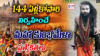 144 ఏళ్లకోసారి నిర్వహించే మహా కుంభమేళా ప్రత్యేకతలు | Maha Kumbh Mela | Pushkaram 2025 | OM CVR