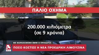 Πόσο κόστισε τελικά η νέα προεδρική τεθωρακισμένη λιμουζίνα; | AlphaNews