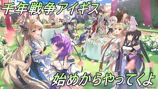 【千年戦争アイギス】古参？王子の始めからアイギス 1【キョウ単独】