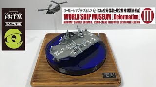 護衛艦「かが」完成動画　ワールドシップデフォルメ③