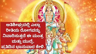 ಅತಿಶೀಘ್ರವಾಗಿ ಎಲ್ಲಾ ರೀತಿಯ ರೋಗನಾಶ ಮಾಡುತ್ತದೆ ಈ ಶಕ್ತಿಶಾಲಿ ಸೂರ್ಯ ಮಂತ್ರ | Powerful Surya Mantra |KANNADA||