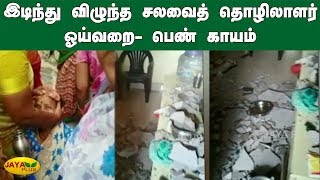 இடிந்து விழுந்த சலவைத் தொழிலாளர் ஓய்வறை - பெண் காயம் | Saidapet | Laundry Workers