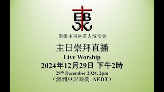 墨爾本東區華人浸信會主日崇拜直播 ECBC Sunday Service Live 2024-12-29