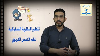 نظريات التعلم السلوكية