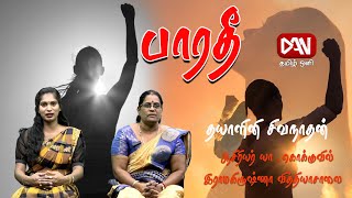 பாரதீ -பெண் ஆளுமை| 11.01.2025 | தயாளினி சிவநாதன் -ஆசிரியர் யா/கொக்குவில் இராமகிருஷ்ணா வித்தியாசாலை