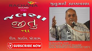 જલસા જીતુ ના || Jalsa Jitu Na || જોક્સ તથા હાસ્યરસ || Joks ||  જીતુભાઇ દ્વારકાવાળા || દીવ લાઈવ