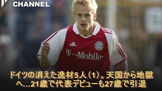 ドイツの消えた逸材5人（1）。天国から地獄へ…21歳で代表デビューも27歳で引退ドイツの消えた逸材5人（1）。天国から地獄へ…21歳で代表デビューも27歳で引退