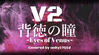 背徳の瞳 〜Eyes of Venus〜 V2【カバー・歌ってみた】by unity1701d