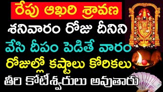 రేపు ఆఖరి శ్రావణ శనివారం రోజు దీనిని వేసి దీపం పెడితే వారం రోజుల్లో కష్టాలు కోరికలు తీరి కోటీశ్వరులు