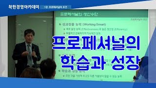 프로페셔널의 조건 #7_프로페셔널의 특징 [착한경영 리더십 아카데미]