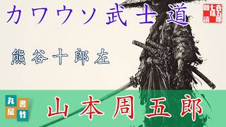 山本周五郎／熊谷十郎左【睡眠導入・作業用】 朗読七味春五郎／発行元丸竹書房　オーディオブック　@samurai-japan-music