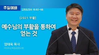 [2021 부활] 예수님의 부활을 통하여 얻는 것 (2021-04-04 부활절예배) - 엄태욱 목사