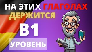 Verben B1 liste | Все глаголы уровня В1 немецкого языка с примерами предложений