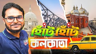 এক দিনে কলকাতায় কি কি দেখবেন | Kolkata Travel Guide