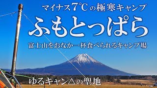 極寒キャンプも薪ストーブでぬっくぬく富士山をおなか一杯食べられる [ふもっとぱら] ①