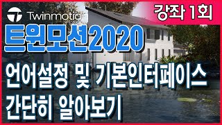 트윈모션 2020 Twinmotion 강좌1- 한국어설정 및기본인터페이스설명 #트윈모션 #랜더링