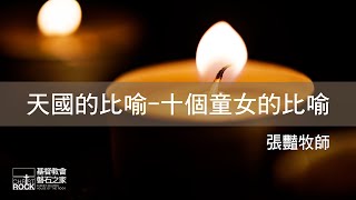 天國的比喻-十個童女的比喻｜張豔牧師—20200517