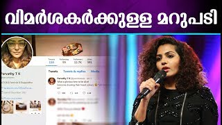 വിമർശകർക്കുള്ള മറുപടിയുമായി പാർവ്വതി രംഗത്ത് || Parvathy | WCC | Mammootty | Kasaba Movie Issue