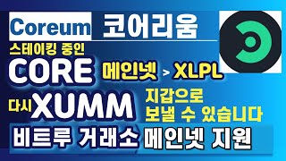 CORE 스테이킹 중인 코스모스테이션 지갑에서 다시 XUMM 지갑으로 보내는 방법 안내, 코어리움(Coreum) 메인넷 지원하는 비트루 거래소 경유하면 됩니다.