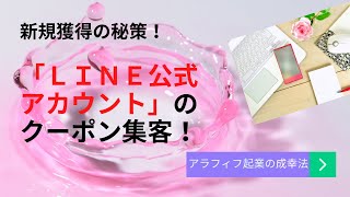 「LINE公式アカウント」クーポン集客！