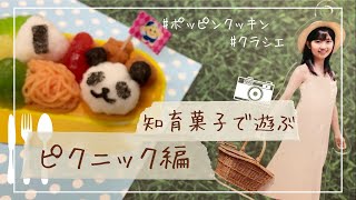 【知育菓子】ポッピンクッキン『つくろう！おべんとう』でピクニック🍱♪̆̈ ̆̈【日常】