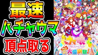 【本日発売】ハチャウマ 現在全国2位！全国１位取るぞ！ウマ娘プリティーダービー 熱血ハチャメチャ大感謝祭!【ウマ娘プリティーダービー 3.5周年★3ジェンティルドンナSSRスティルインラブ新ガチャ評価