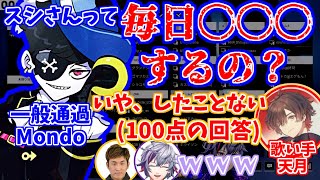 謎の質問をする一般通過Mondoさんと模範解答する天さん【切り抜き/にじさんじ/不破湊/天月/StylishNoob】