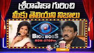 Unknown Facts About Bigg Boss OTT Telugu Sri Rapaka | RGV | Bigg Boss Non Stop Telugu