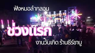 หมอลำบุญช่วง เด่นดวง หมอลำเบียร์ หมอลำเพชรชรา [งานวันเกิด] ช่วงแรก