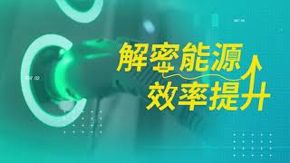 解密能源效率提升 -《企業篇》企業能效提升 能源管理系統