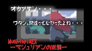 【最終章】オカアサン、ワタシ頑張ったよ？【MushtopiaEX　ーマシュリアンの逆襲ー】part11