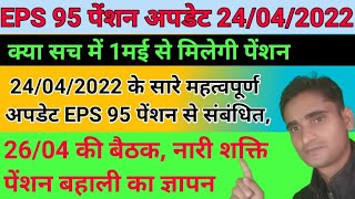 24/04/2022 के सारे EPS 95 पेंशन से संबंधित महत्वपूर्ण अपडेट, 1 मई को क्या सच में पेंशन बढ़ कर मिलेगी