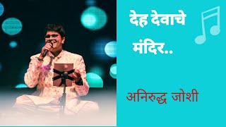 Deh Devache Mandir | Aniruddha Joshi | Marathi Bhaktigeet