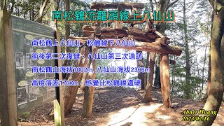 南松鶴上八仙，松鶴下O型/ 南松鶴比八仙硬一些？ (2023/02/16)