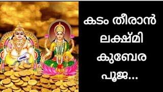 കടം തീരാൻ ലക്ഷ്മി കുബേര പൂജ...... lakshmi kubera pooja|SJ channel|