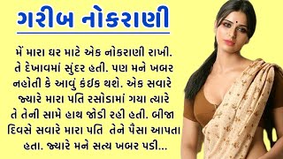 ગરીબ નોકરાણી....Gujarati Emotional Heart Touching Story || Gujarati varta || Lessonable story