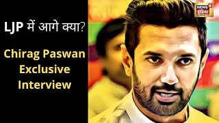 Chirag Paswan Exclusive | LJP में आगे क्या? - पार्टी में हुए विवाद पर Chirag Paswan से ख़ास बातचीत