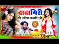 Dadagiri Ko Khop Chalyu cho !! manraj Diwana !! दादागिरी को खोफ चल्यो छो !! सिंगर मनराज दिवाना..