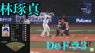 横浜DeNAベイスターズ　ドラフト3位　林琢真再現【プロスピ2020】