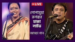 Lopamudra \u0026 Rupankar Dhaka Live | গল্প আড্ডা গানে প্রাণবন্ত অনুষ্ঠান