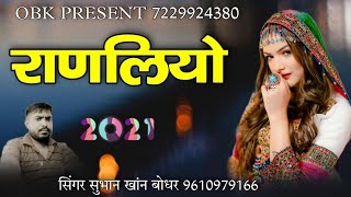 राणलियो || ranliyo || new rajasthani song ||  सुभान खान बोधर