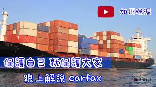 加州瑞渥 線上carfax 教學 如何來認識外匯車的保養紀錄呢？